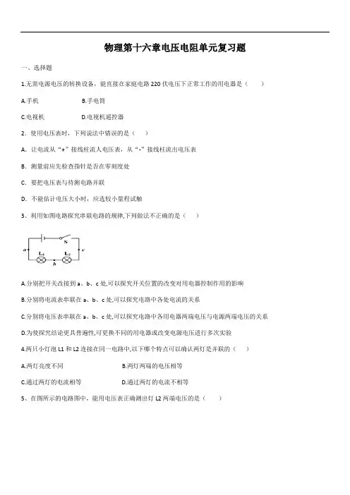 人教版九年级物理第十六章电压电阻单元复习题(含答案)