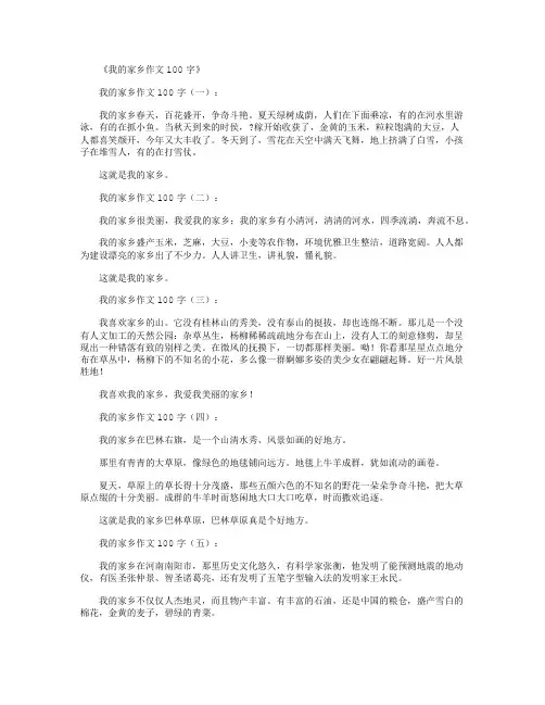 我的家乡作文100字18篇
