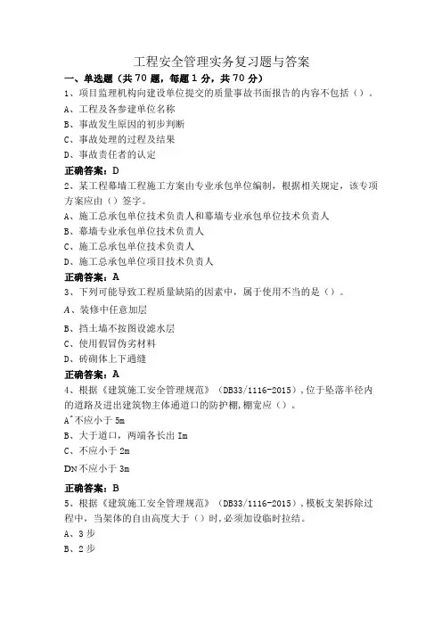 工程安全管理实务复习题与答案