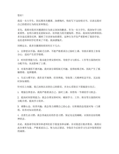 大学生多次翘课检讨书