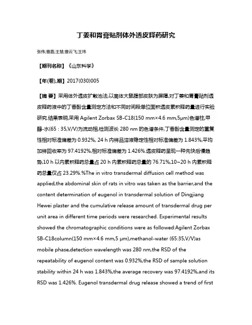 丁姜和胃膏贴剂体外透皮释药研究