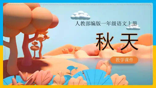 一年级上册《秋天》课件(共40张PPT)