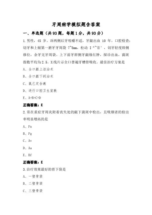 牙周病学模拟题含答案
