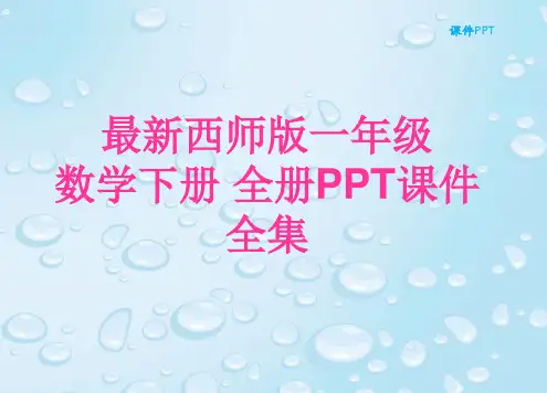 最新西师版一年级数学下册 全册PPT课件全集(398张)