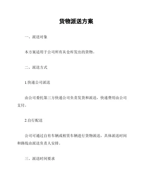 货物派送方案