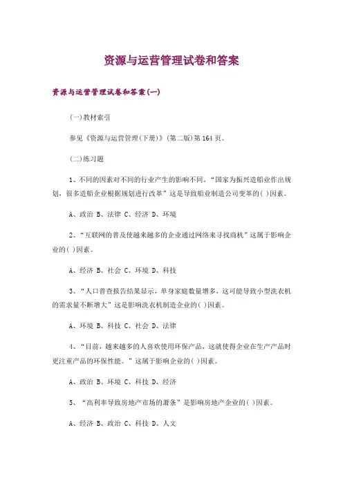 大学_资源与运营管理试卷和答案
