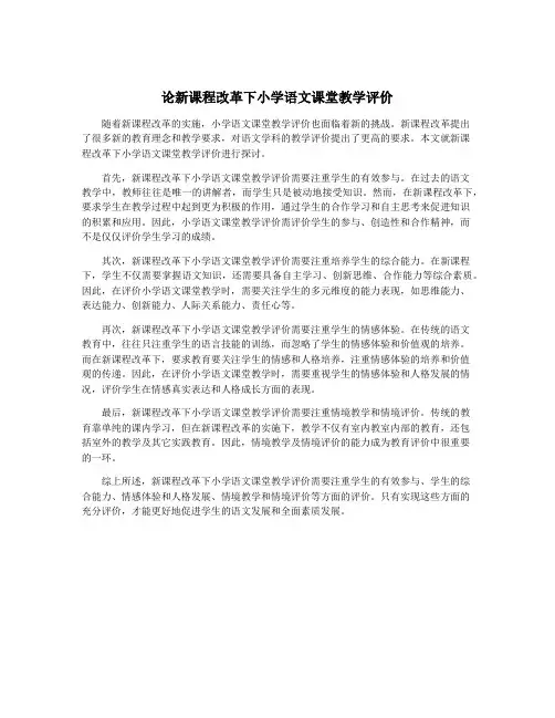 论新课程改革下小学语文课堂教学评价