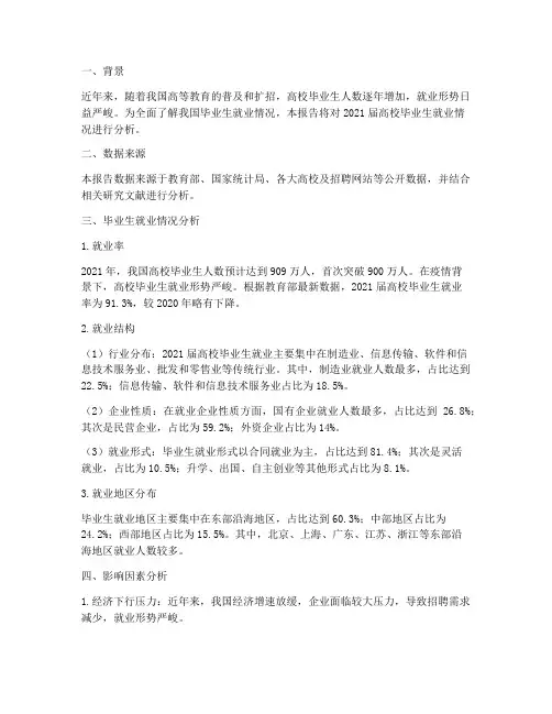 毕业生就业情况分析报告