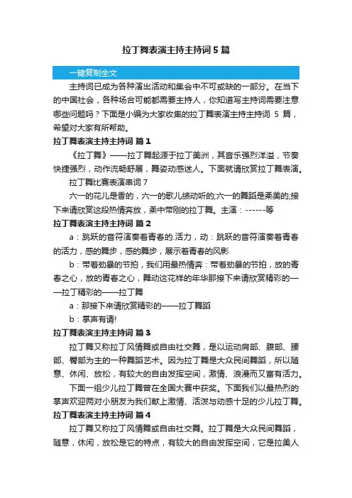 拉丁舞表演主持主持词5篇