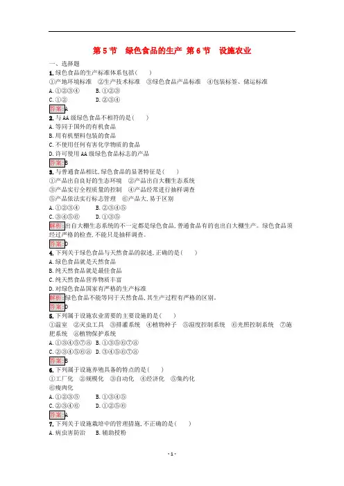 高中生物2.5_2.6绿色食品的生产设施农业训练含解析新人教版选修2