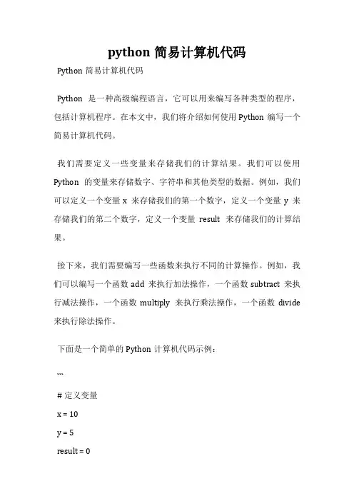 python简易计算机代码