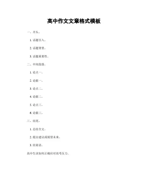 高中作文文章格式模板