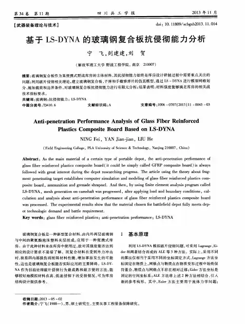 基于LS—DYNA的玻璃钢复合板抗侵彻能力分析