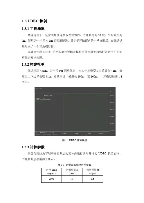 (完整word版)Udec计算算例