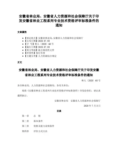 安徽省林业局、安徽省人力资源和社会保障厅关于印发安徽省林业工程系列专业技术资格评审标准条件的通知