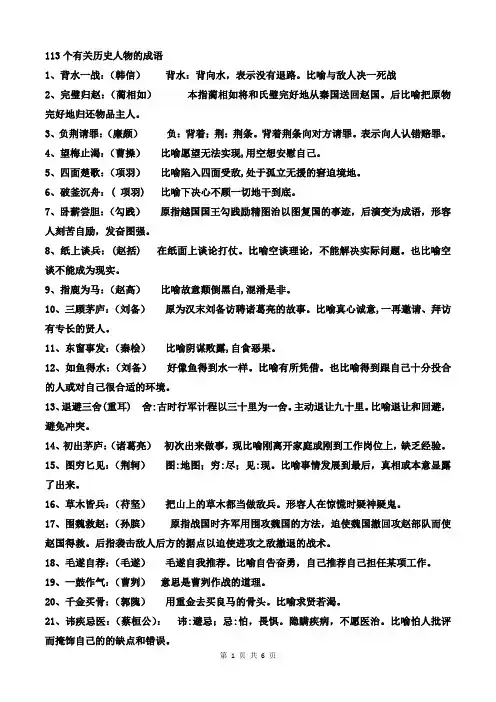 113个有关历史人物的成语