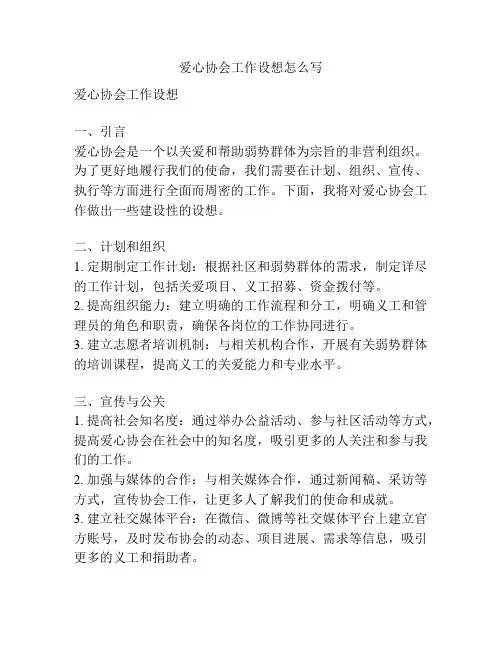爱心协会工作设想怎么写