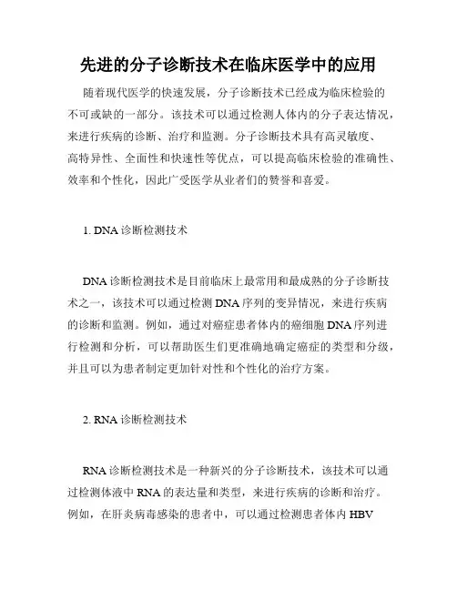 先进的分子诊断技术在临床医学中的应用