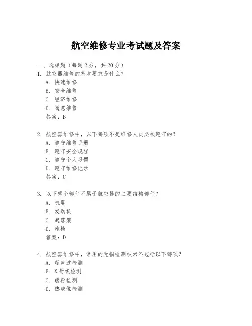 航空维修专业考试题及答案