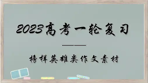 2023届高考作文备考：榜样英雄类作文素材 课件23张