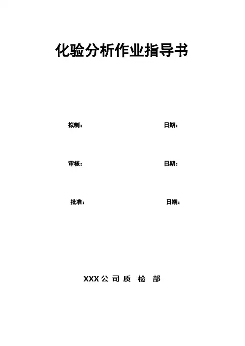化验室作业指导书样板