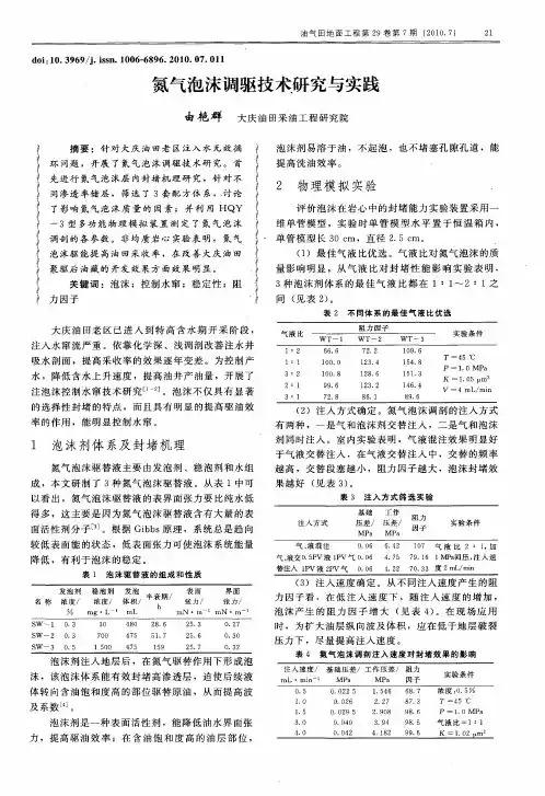 氮气泡沫调驱技术研究与实践