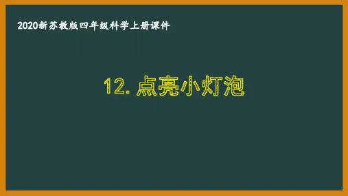 2020新苏教版四年级科学上册第四单元《点亮小灯泡》优秀课件