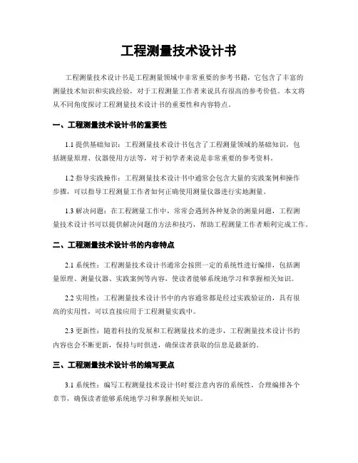工程测量技术设计书