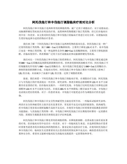 阿托伐他汀和辛伐他汀调脂临床疗效对比分析
