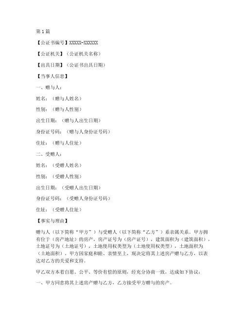 房产给子女公证书(3篇)