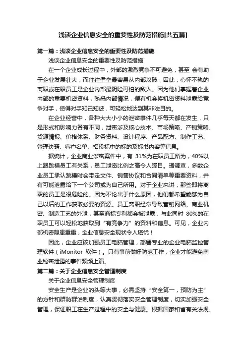 浅谈企业信息安全的重要性及防范措施[共五篇]