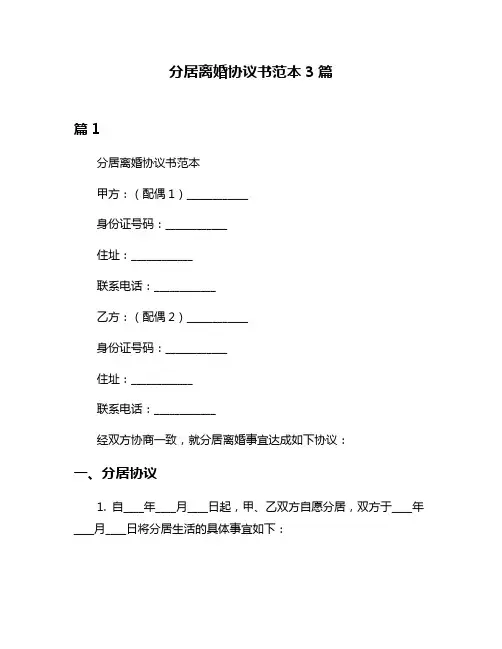 分居离婚协议书范本3篇