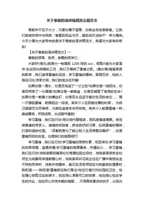 关于奉献的演讲稿精选五篇范文