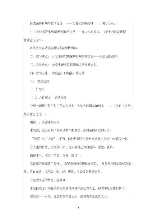 标志法辨析病句教学设计——巧看标志辨病句.pdf