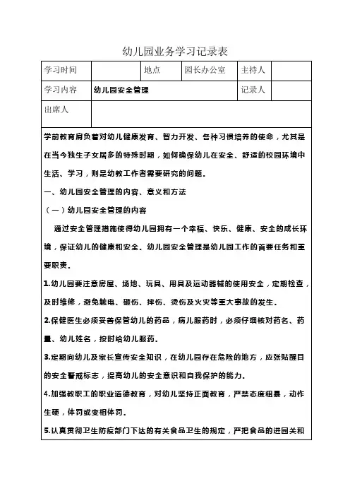 幼儿园业务学习(师资培训)记录表幼儿园安全管理