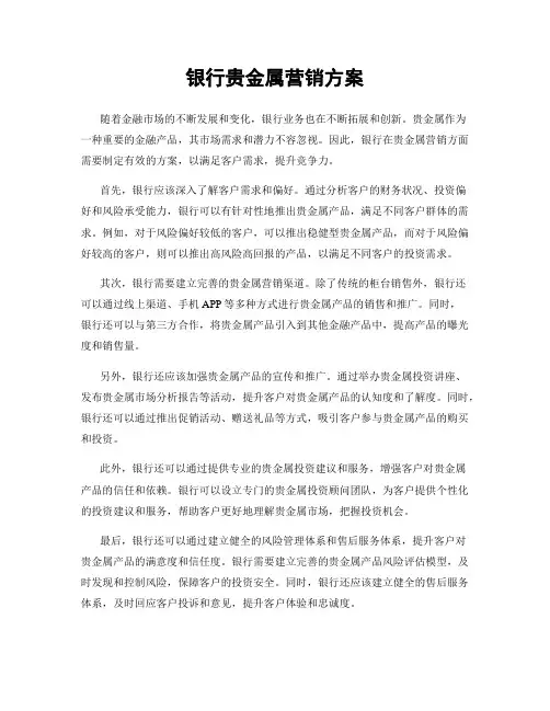 银行贵金属营销方案