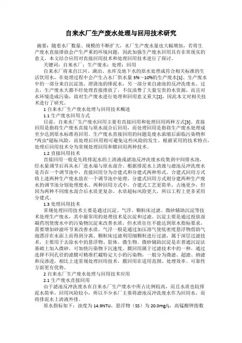 自来水厂生产废水处理与回用技术研究