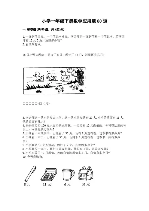 小学一年级下册数学应用题80道附答案(实用)