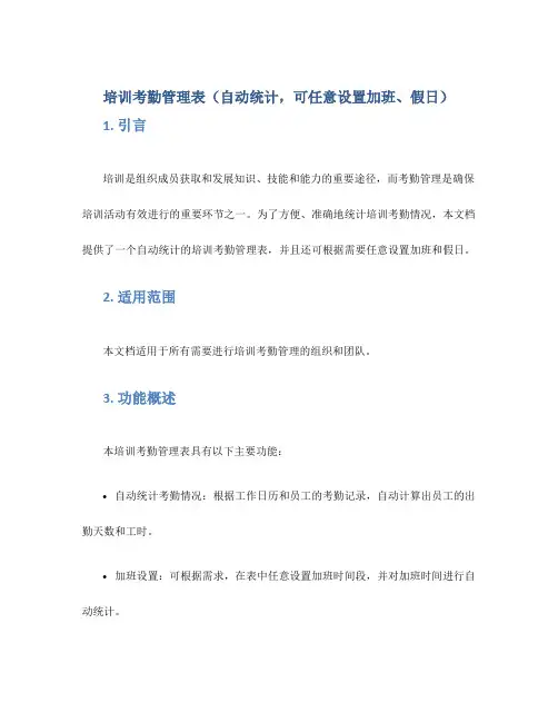 培训考勤管理表(自动统计,可任意设置加班、假日)