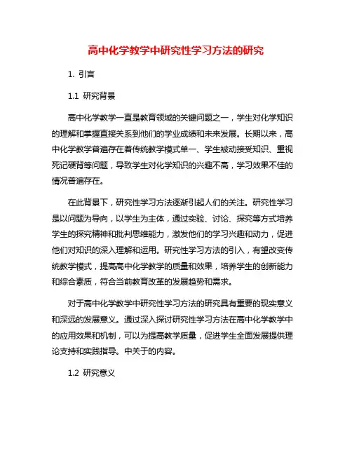 高中化学教学中研究性学习方法的研究