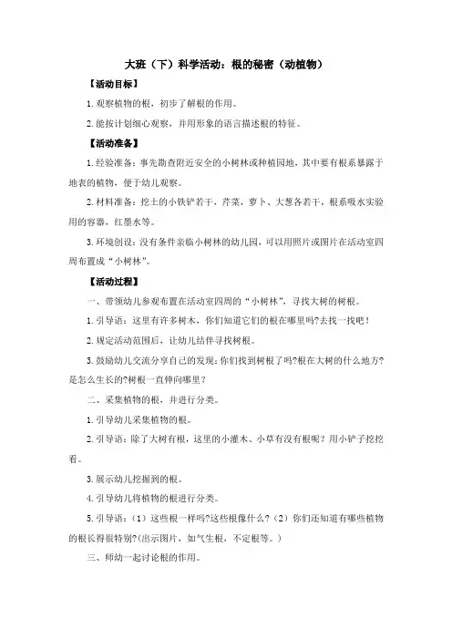 幼儿园大班下学期科学活动(科学领域)《根的秘密》(动植物)教案及活动反思
