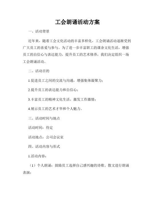 工会朗诵活动方案