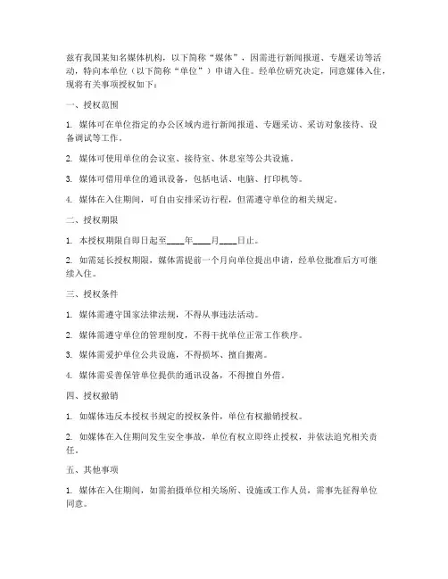媒体入住授权书