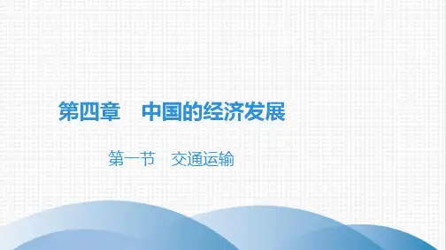  交通运输 习题精品课件-人教版八级地理上册