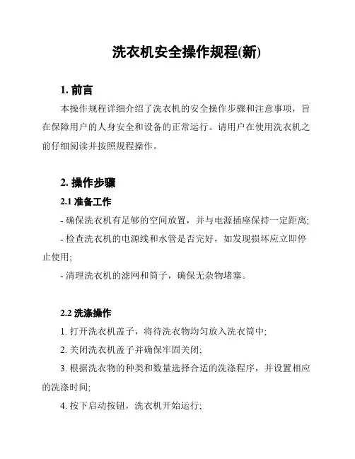 洗衣机安全操作规程(新)
