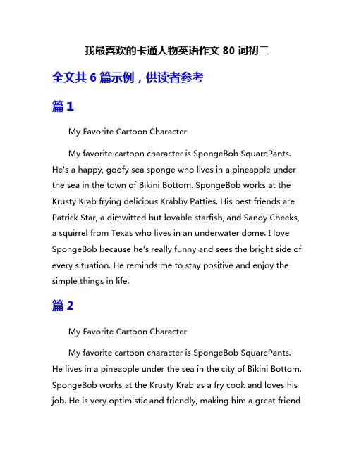 我最喜欢的卡通人物英语作文80词初二