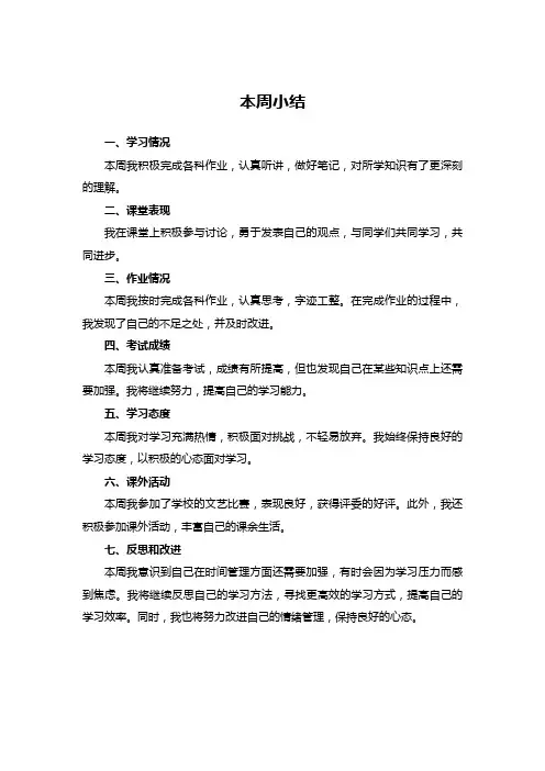 本周小结怎么写 初中生100字