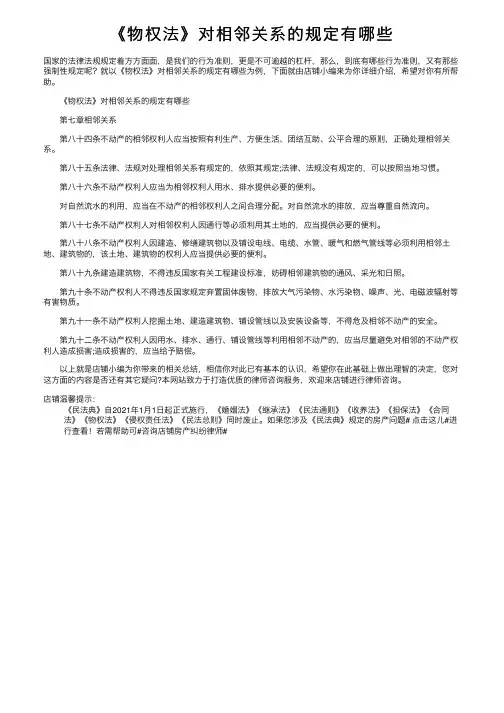 《物权法》对相邻关系的规定有哪些