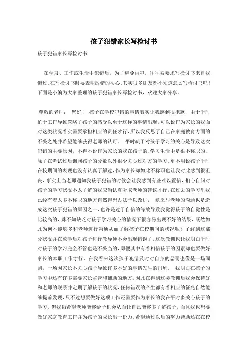 孩子犯错家长写检讨书