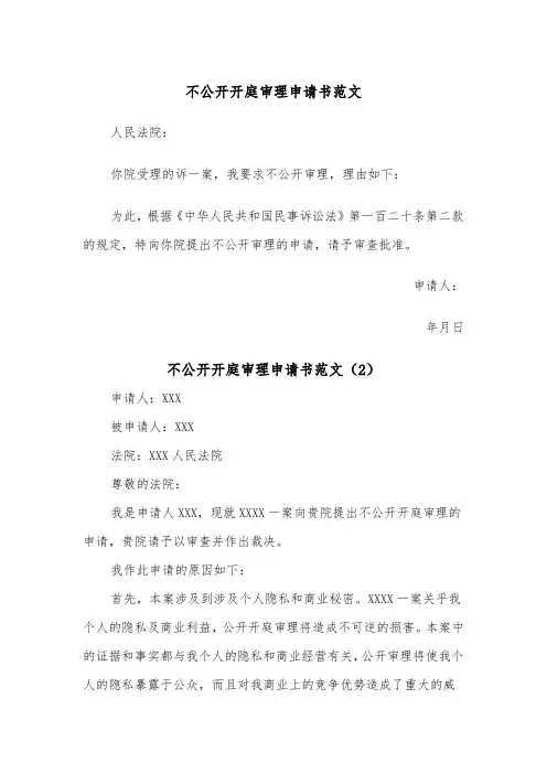 不公开开庭审理申请书范文（2篇）